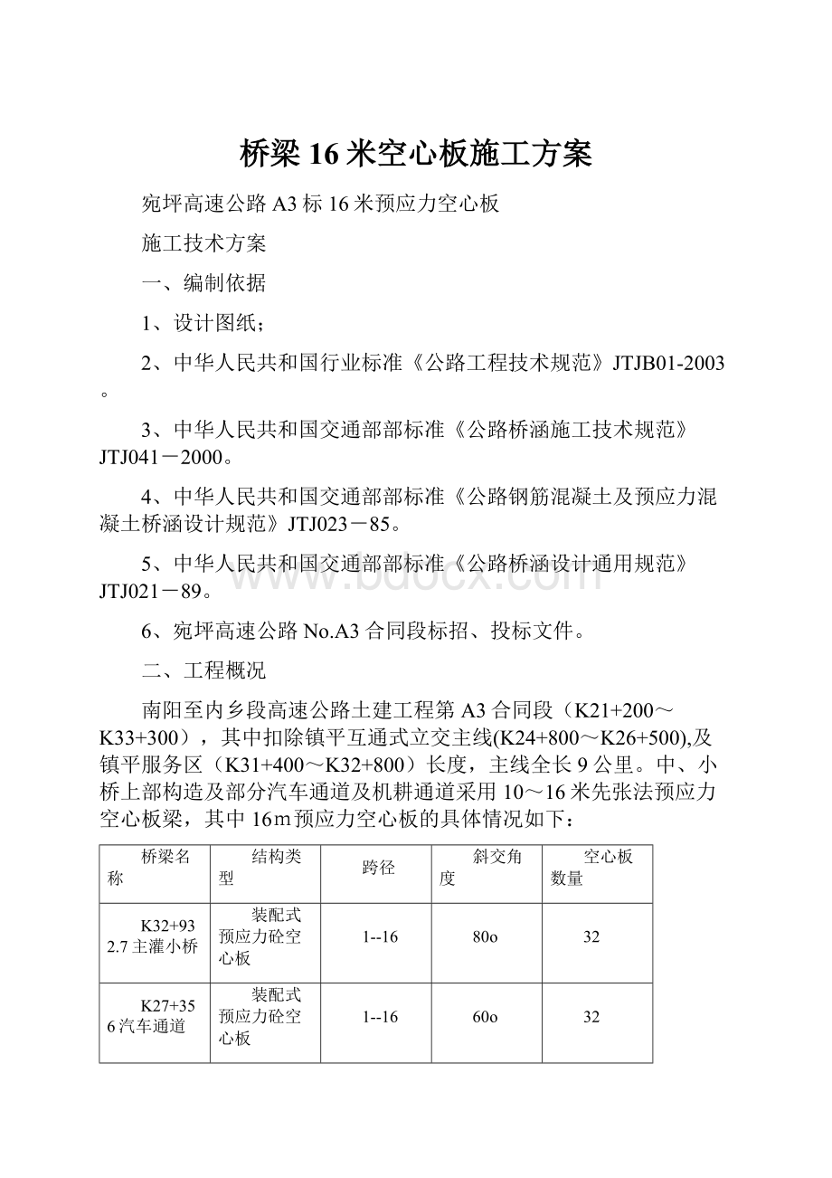 桥梁16米空心板施工方案.docx