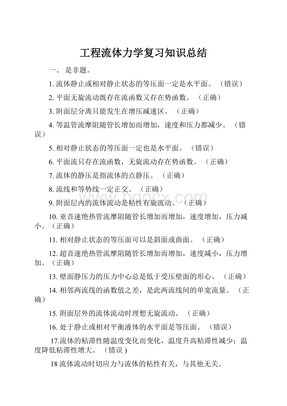 工程流体力学复习知识总结.docx