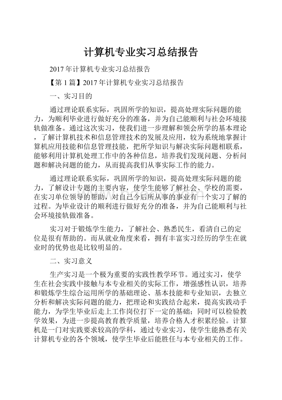 计算机专业实习总结报告.docx