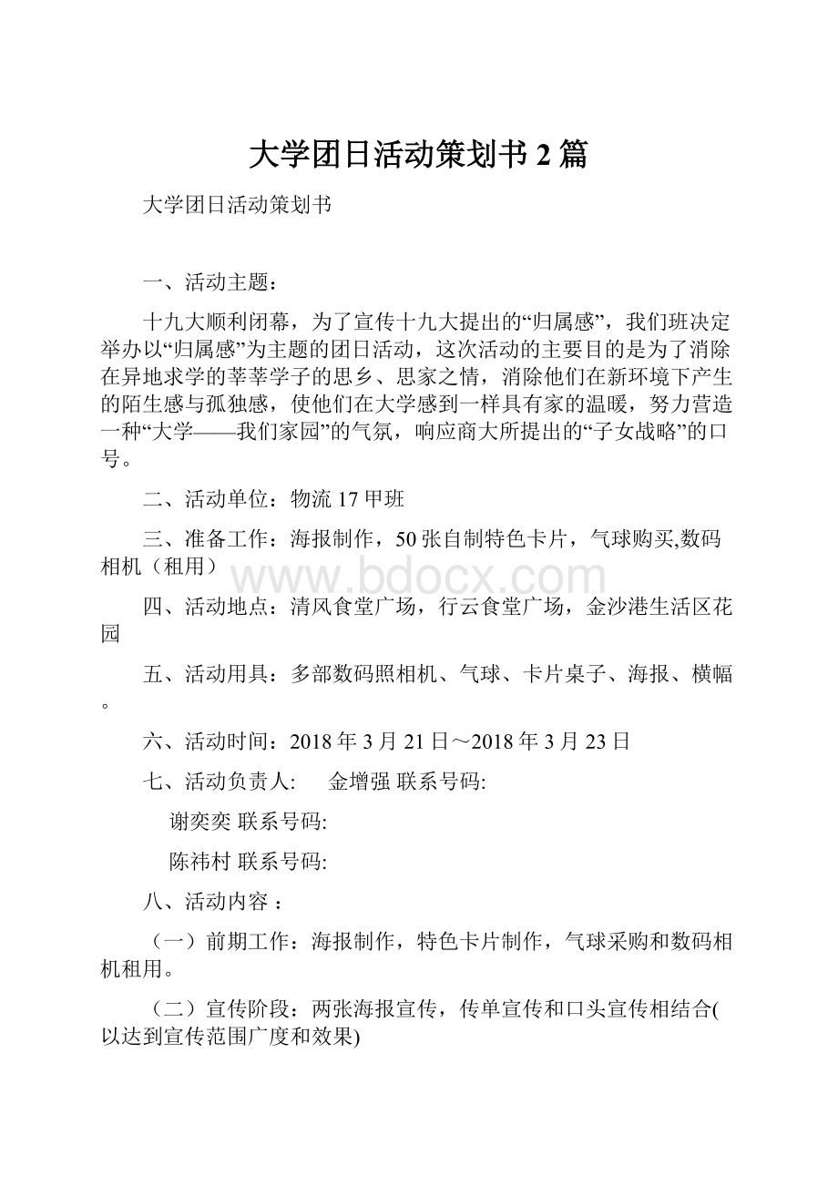 大学团日活动策划书 2篇.docx_第1页