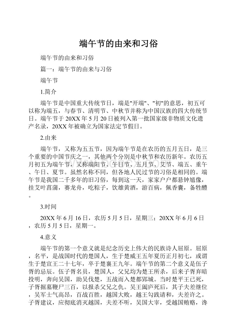 端午节的由来和习俗.docx_第1页