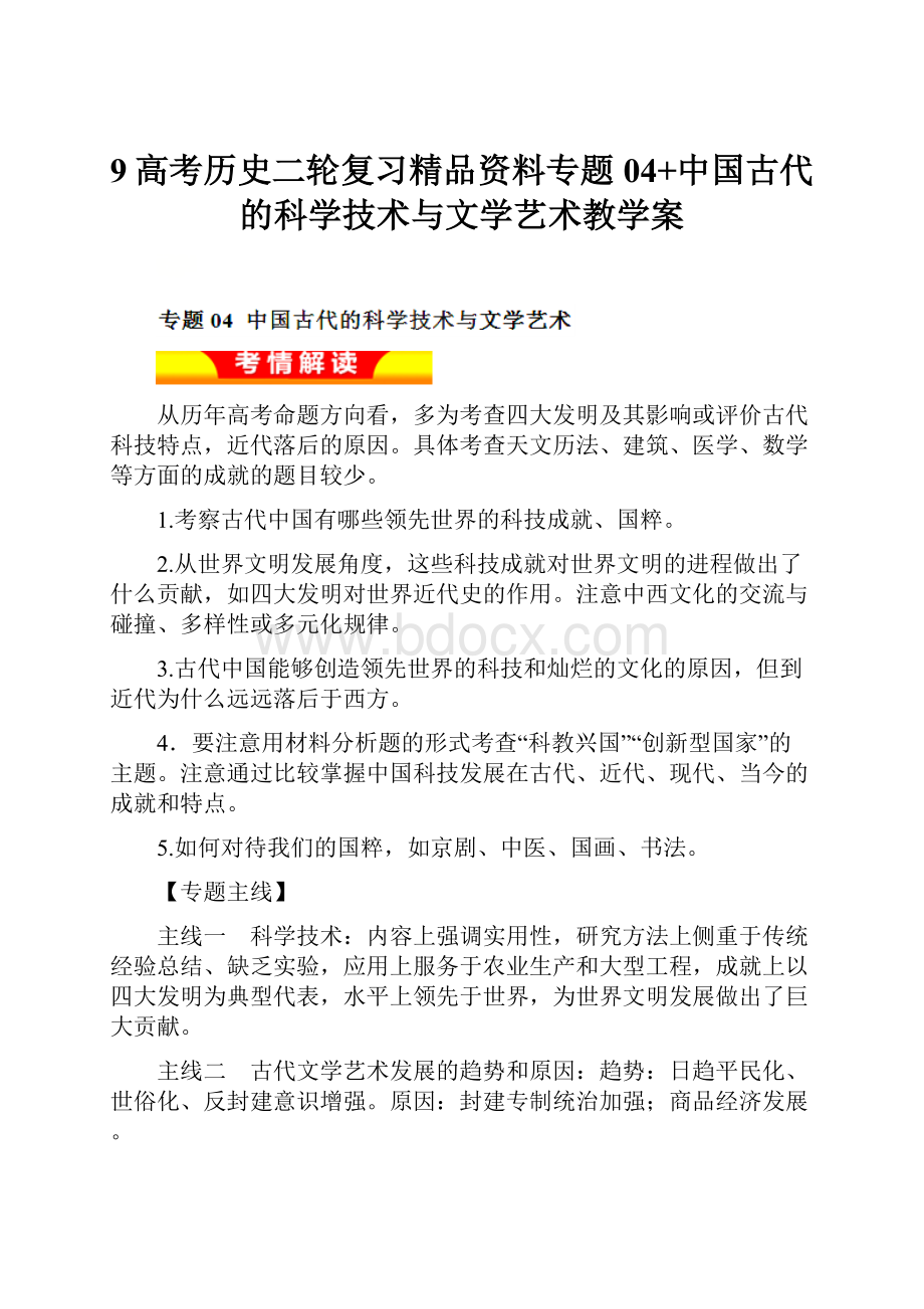 9高考历史二轮复习精品资料专题04+中国古代的科学技术与文学艺术教学案.docx