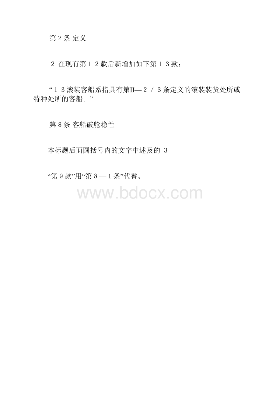 国际海上人命安全公约.docx_第3页