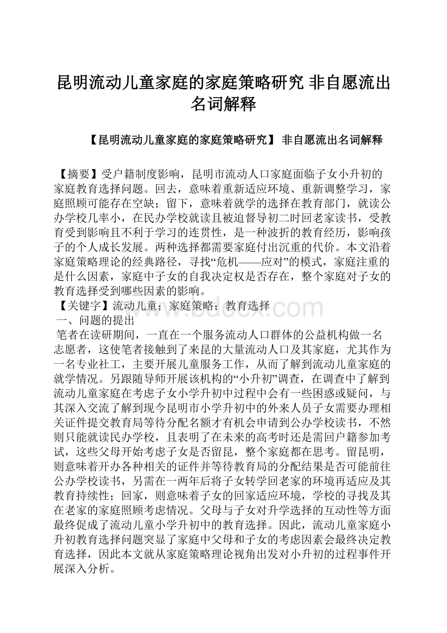 昆明流动儿童家庭的家庭策略研究 非自愿流出名词解释.docx_第1页