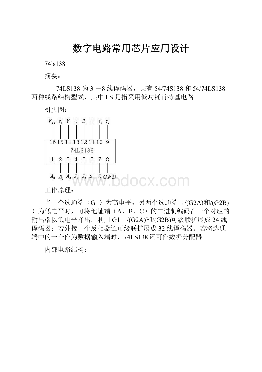 数字电路常用芯片应用设计.docx