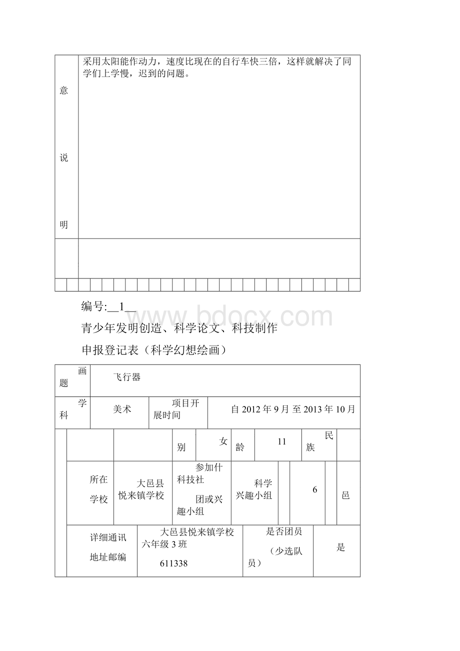 悦来镇学校科幻画创意说明书.docx_第2页