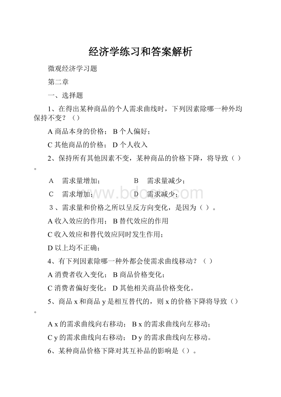 经济学练习和答案解析.docx