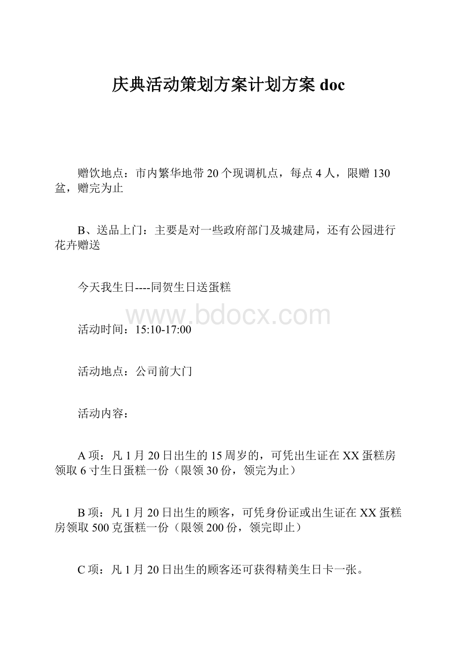 庆典活动策划方案计划方案doc.docx