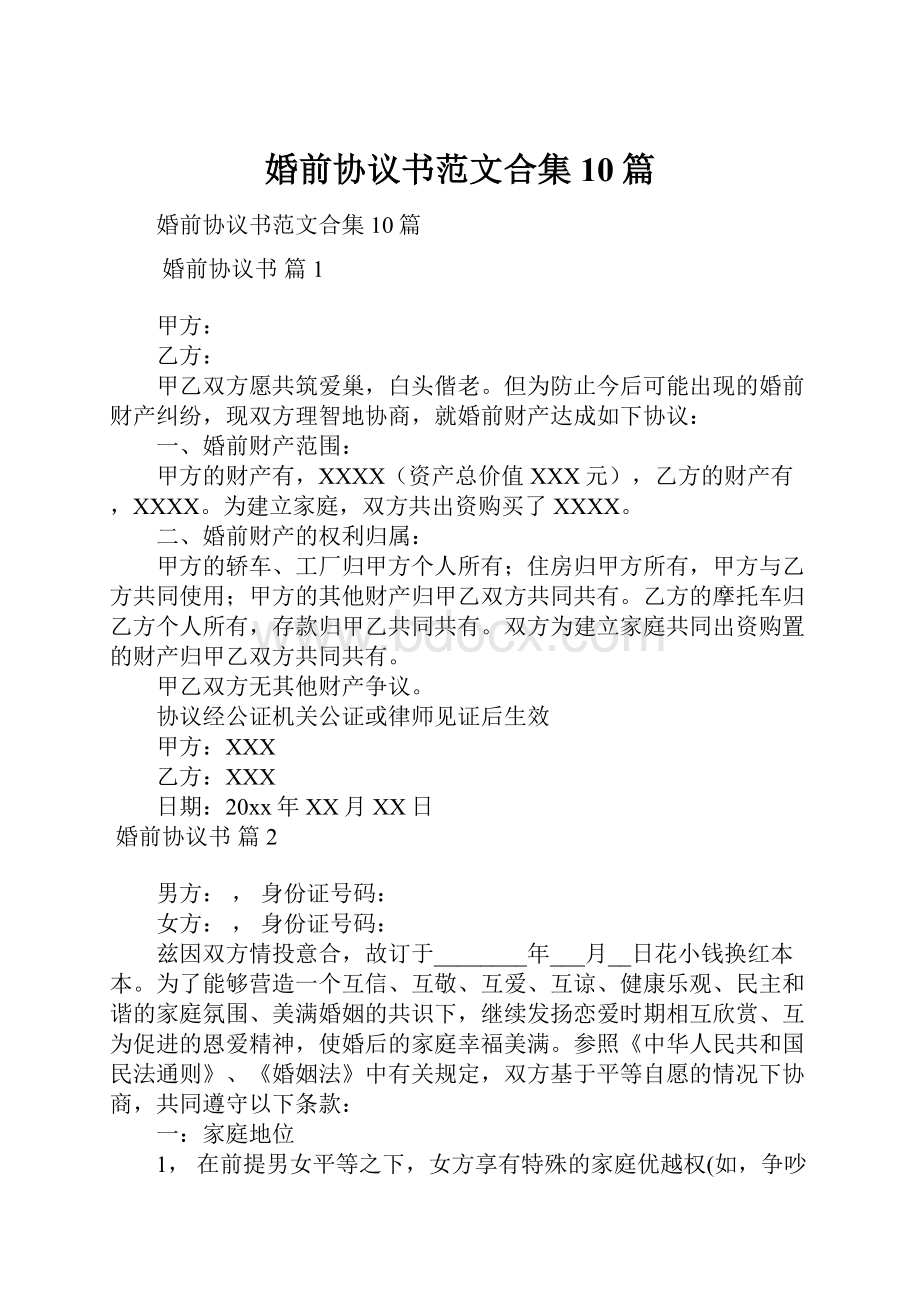 婚前协议书范文合集10篇.docx_第1页