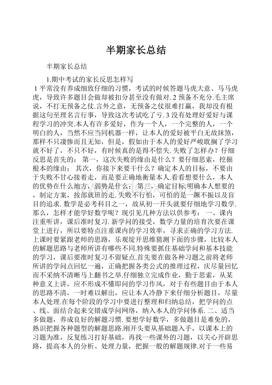 半期家长总结.docx