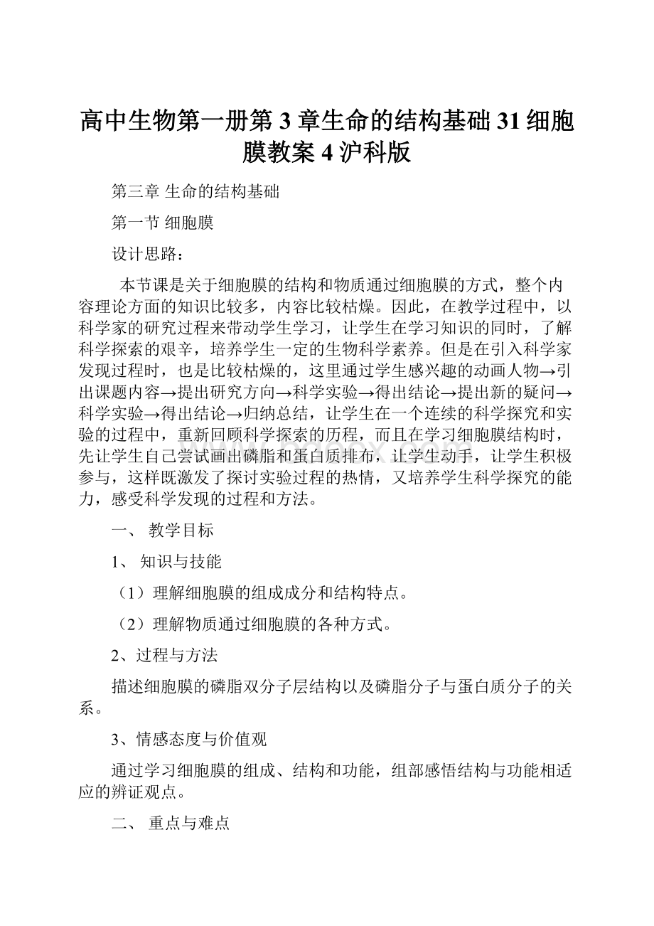 高中生物第一册第3章生命的结构基础31细胞膜教案4沪科版.docx_第1页