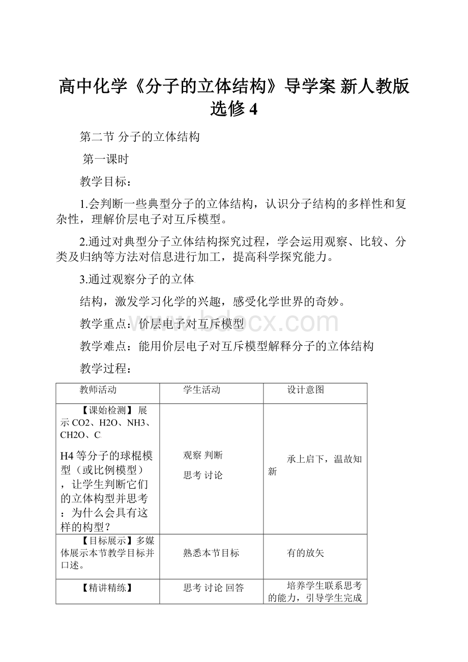 高中化学《分子的立体结构》导学案 新人教版选修4.docx_第1页