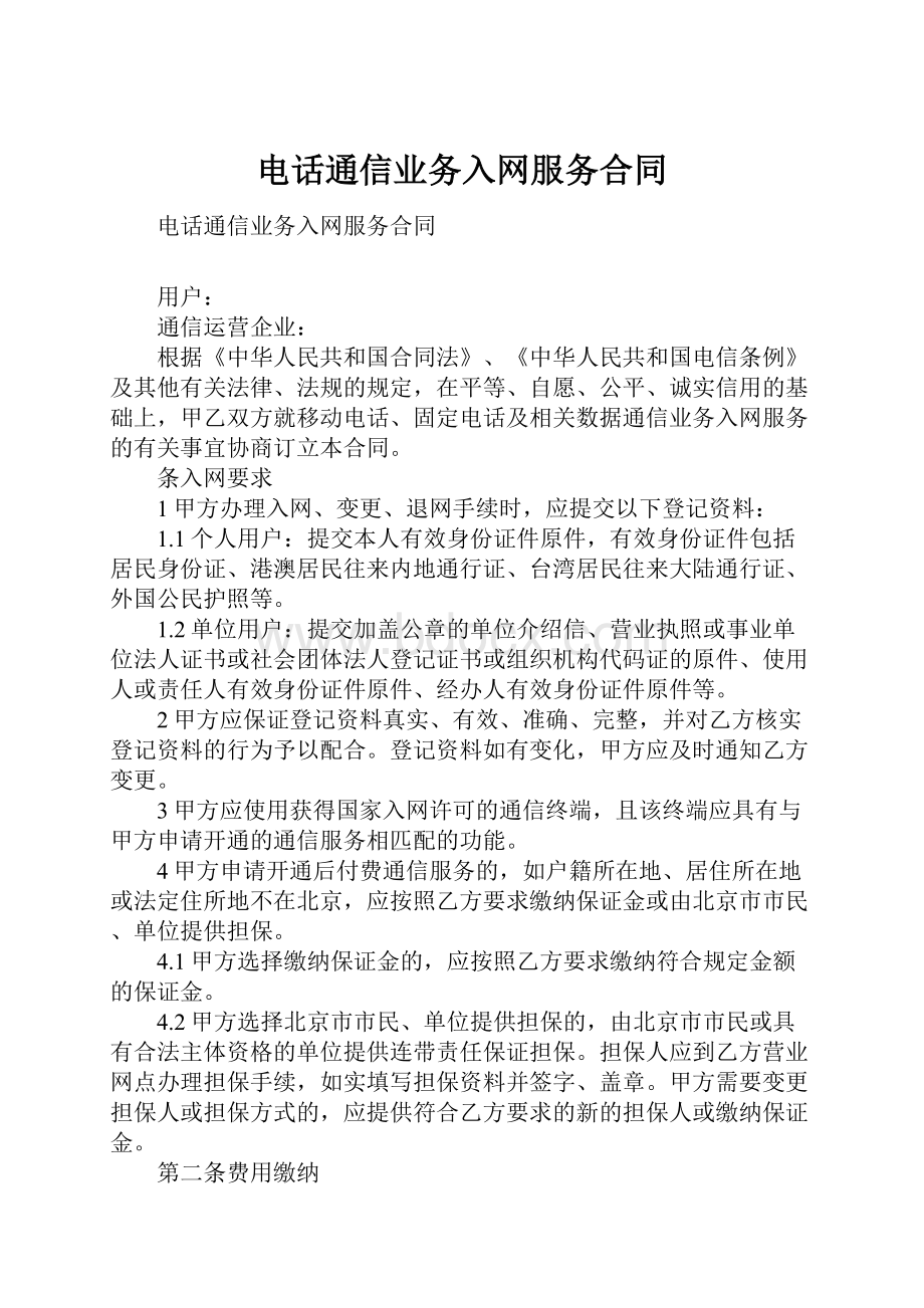 电话通信业务入网服务合同.docx