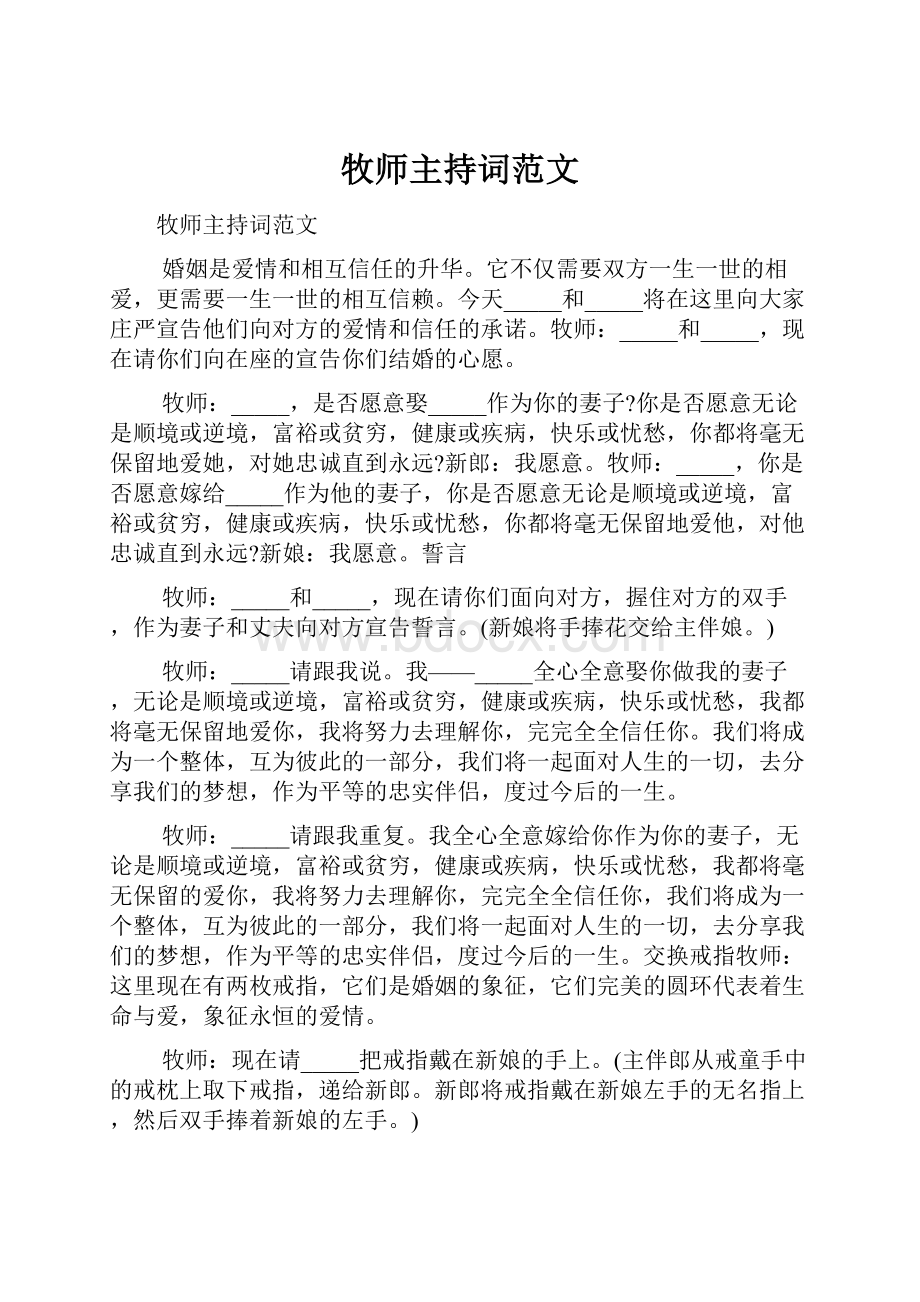 牧师主持词范文.docx