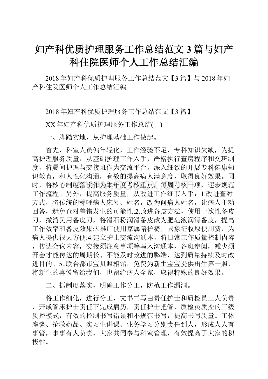 妇产科优质护理服务工作总结范文3篇与妇产科住院医师个人工作总结汇编.docx_第1页