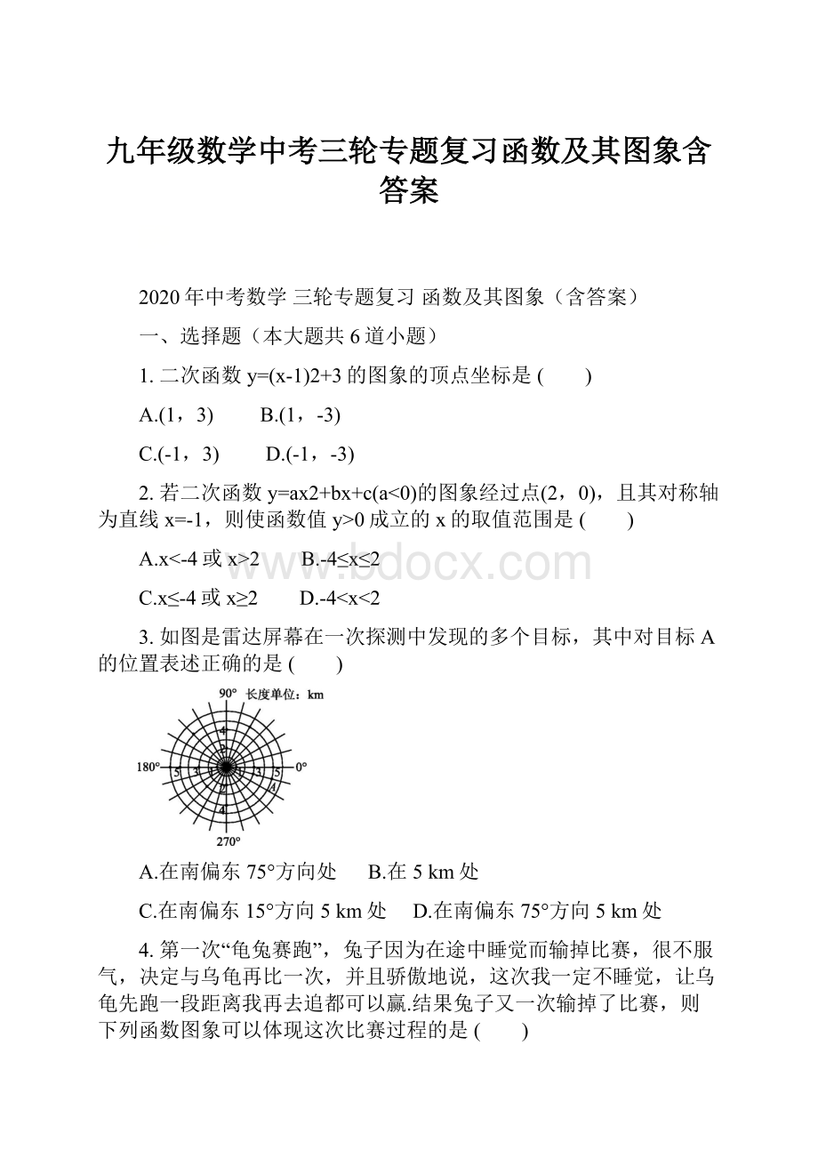 九年级数学中考三轮专题复习函数及其图象含答案.docx