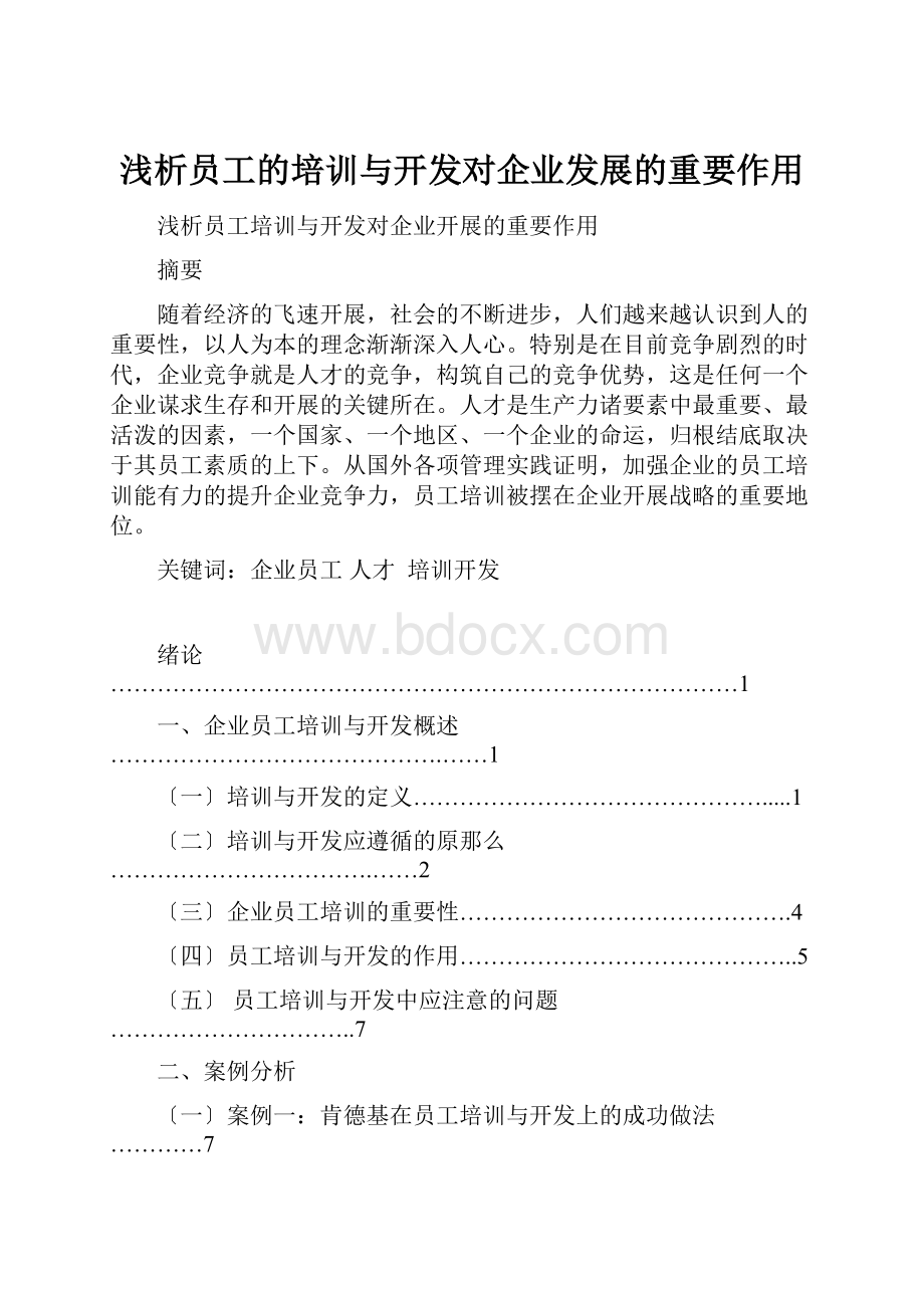 浅析员工的培训与开发对企业发展的重要作用.docx