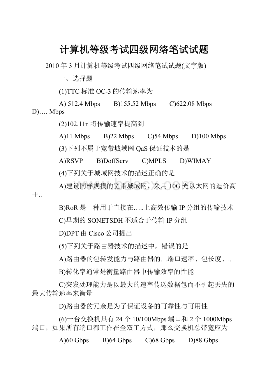 计算机等级考试四级网络笔试试题.docx