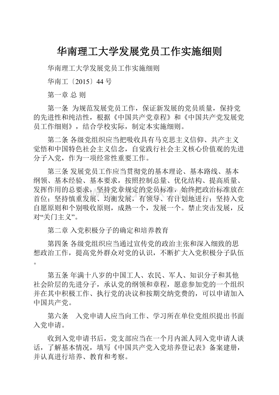 华南理工大学发展党员工作实施细则.docx