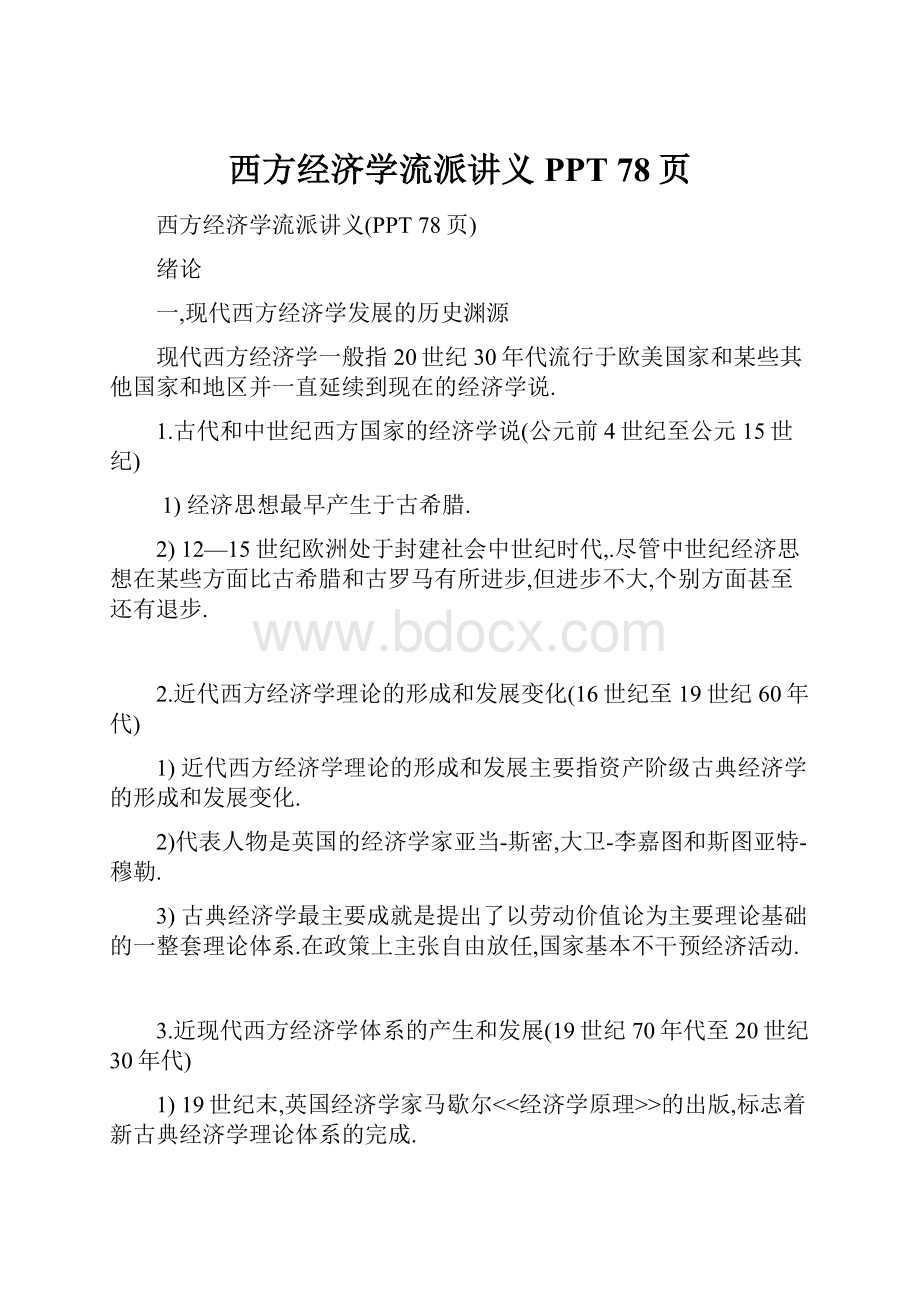 西方经济学流派讲义PPT 78页.docx