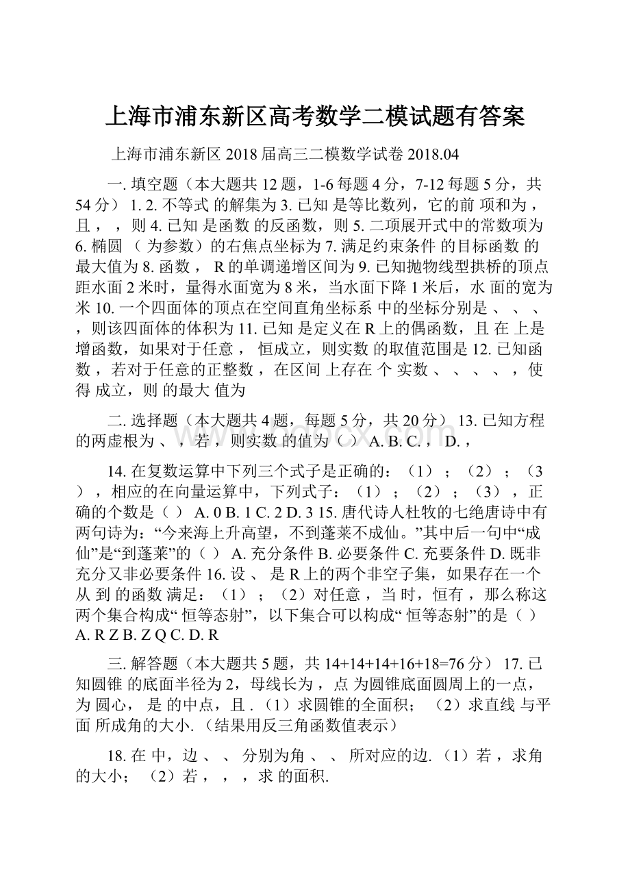 上海市浦东新区高考数学二模试题有答案.docx