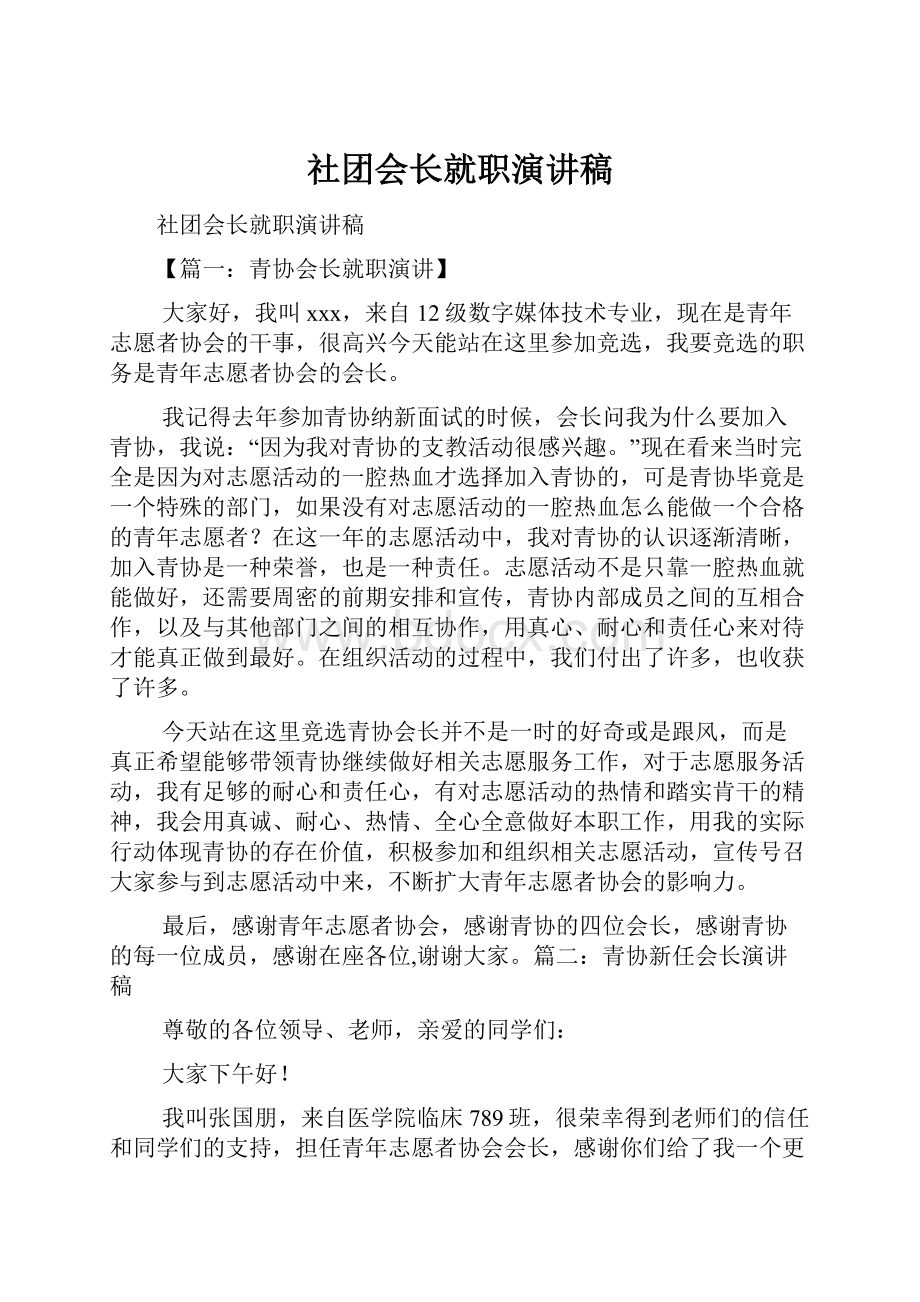 社团会长就职演讲稿.docx