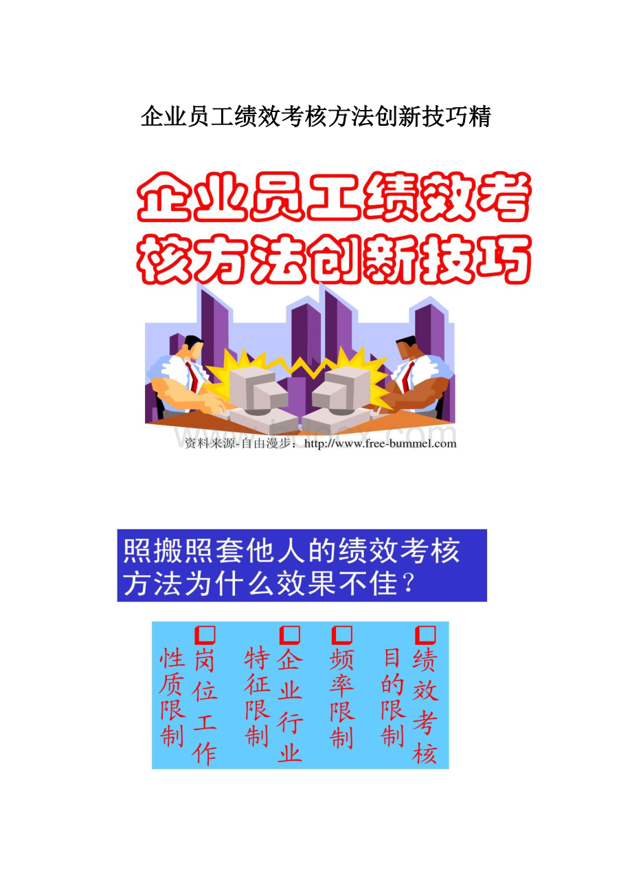 企业员工绩效考核方法创新技巧精.docx_第1页