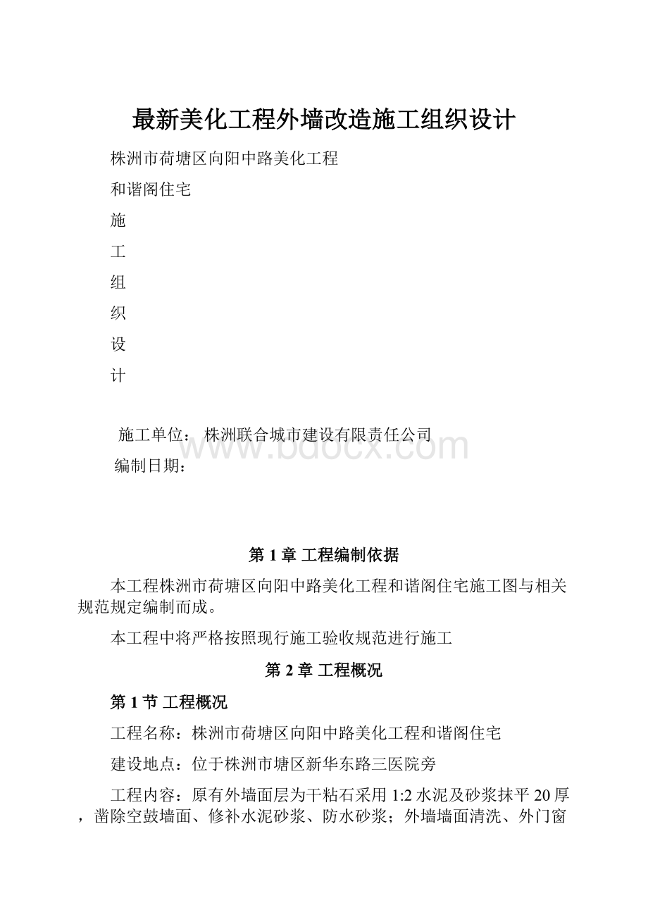 最新美化工程外墙改造施工组织设计.docx