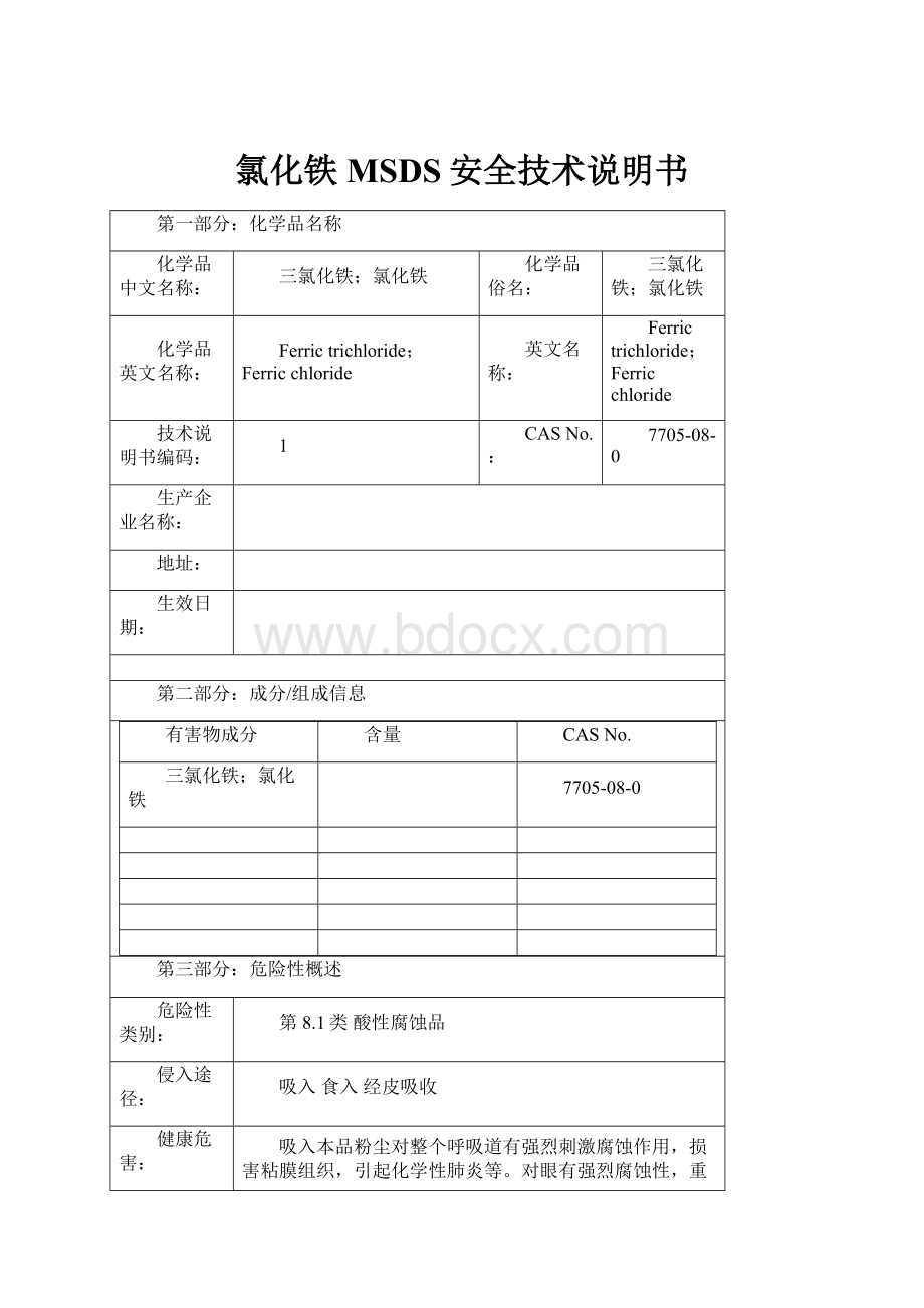 氯化铁MSDS安全技术说明书.docx_第1页