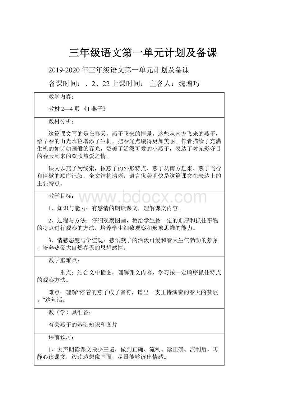 三年级语文第一单元计划及备课.docx_第1页