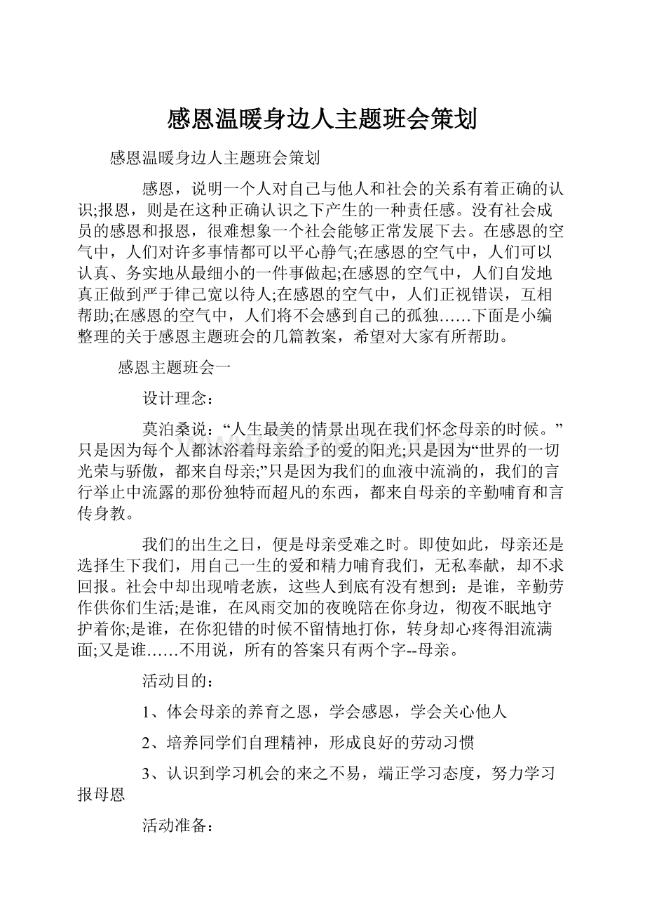 感恩温暖身边人主题班会策划.docx_第1页