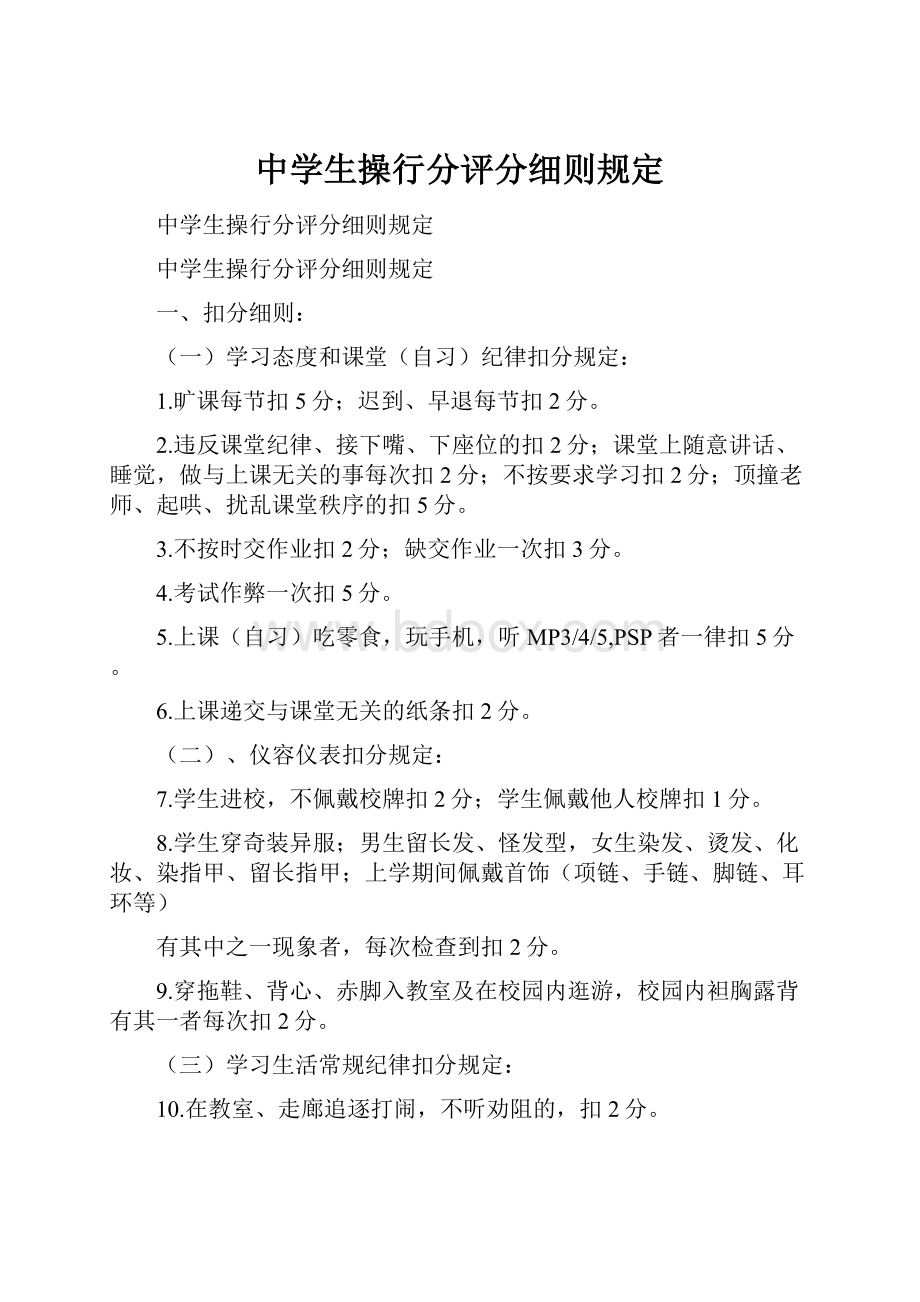 中学生操行分评分细则规定.docx