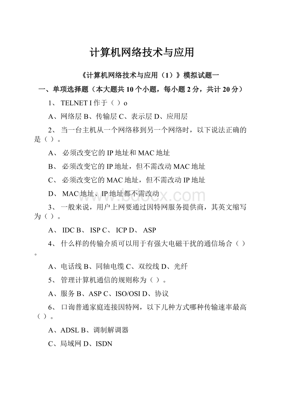 计算机网络技术与应用.docx_第1页