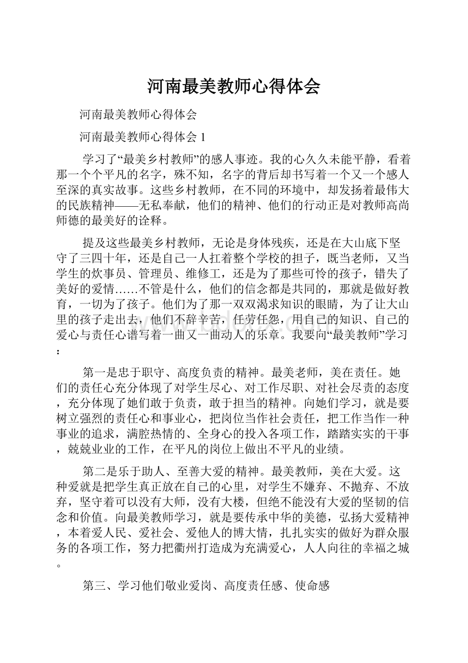 河南最美教师心得体会.docx_第1页