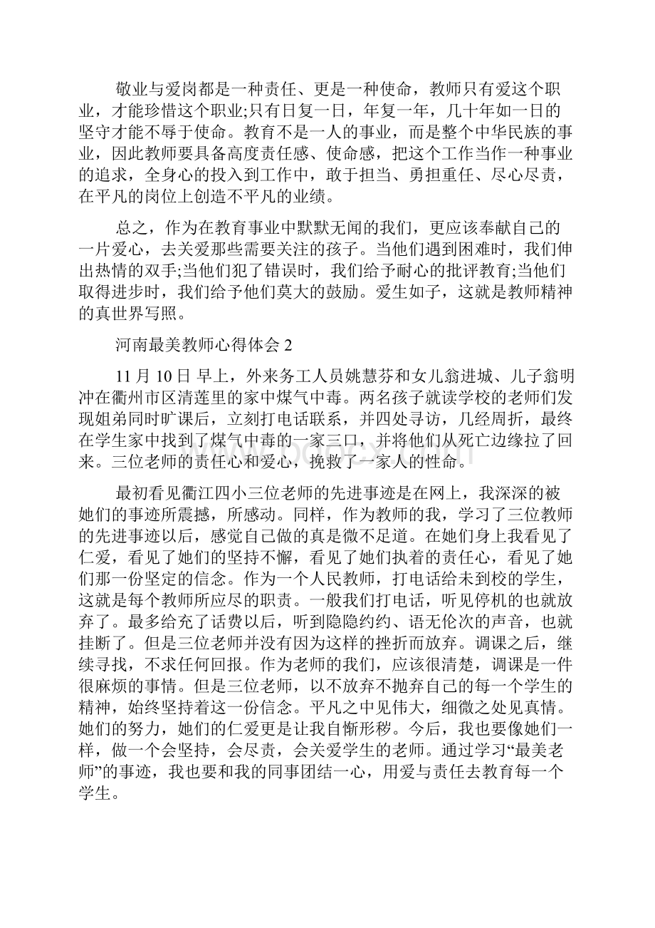 河南最美教师心得体会.docx_第2页