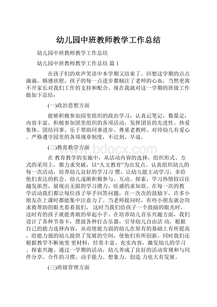 幼儿园中班教师教学工作总结.docx_第1页