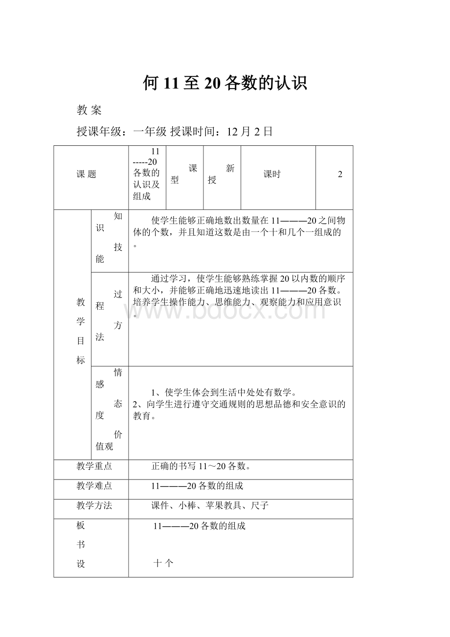 何11至20各数的认识.docx_第1页