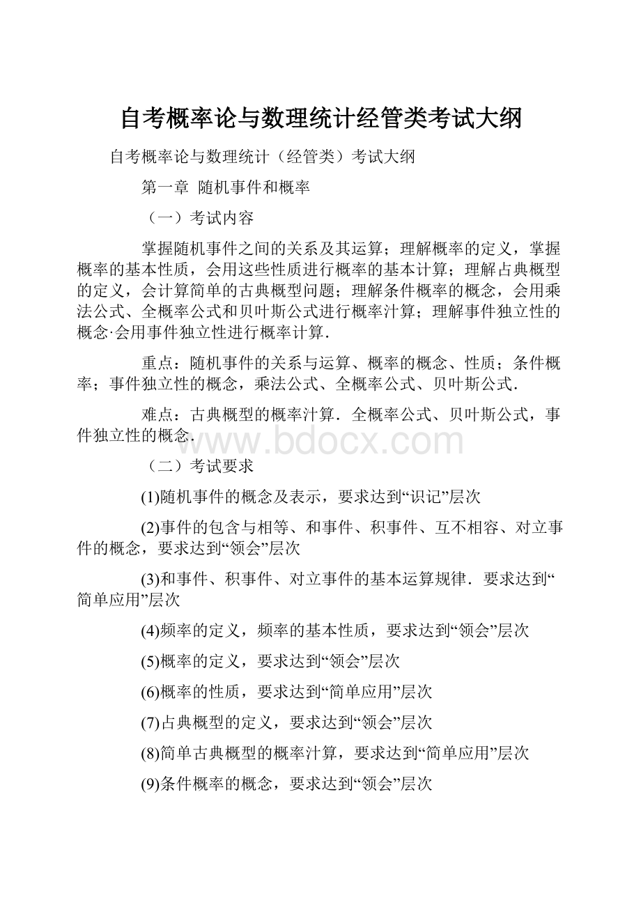 自考概率论与数理统计经管类考试大纲.docx_第1页