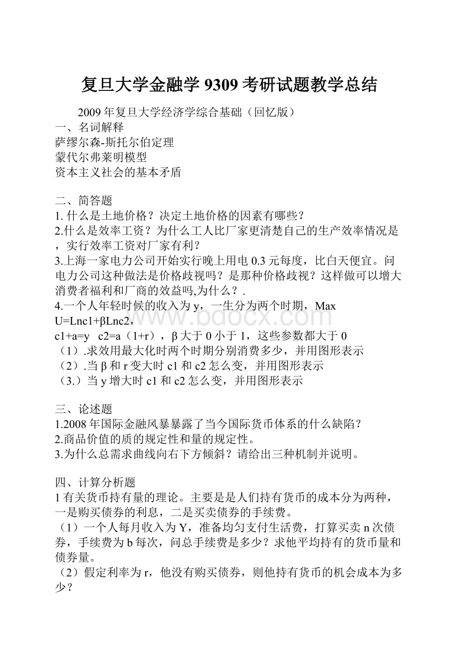 复旦大学金融学9309考研试题教学总结.docx