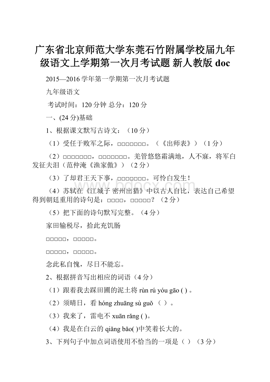 广东省北京师范大学东莞石竹附属学校届九年级语文上学期第一次月考试题 新人教版doc.docx_第1页