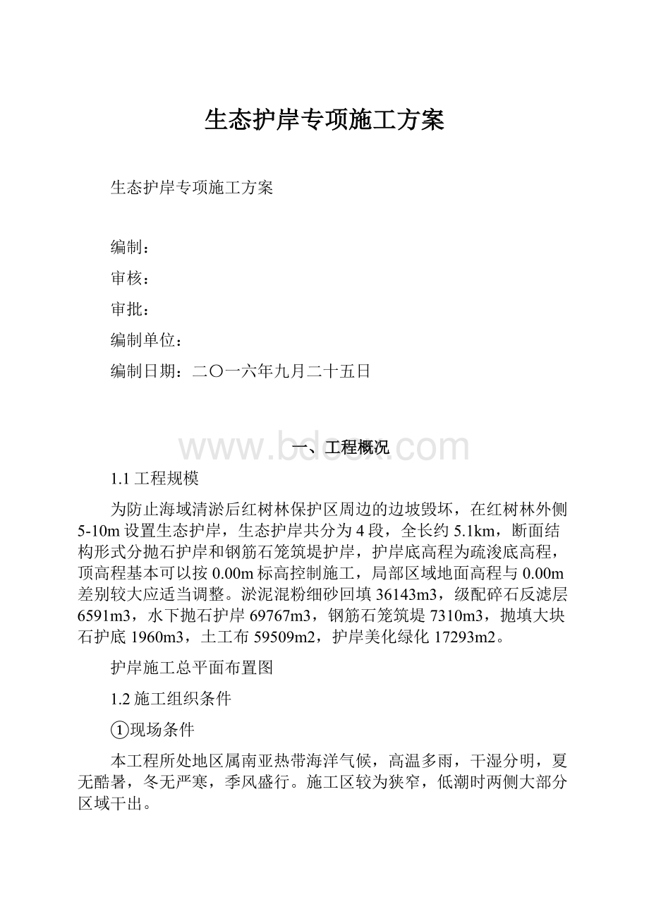 生态护岸专项施工方案.docx_第1页