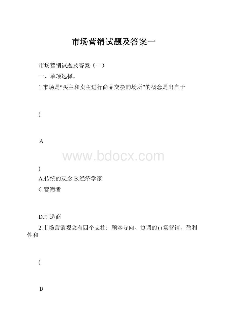 市场营销试题及答案一.docx_第1页