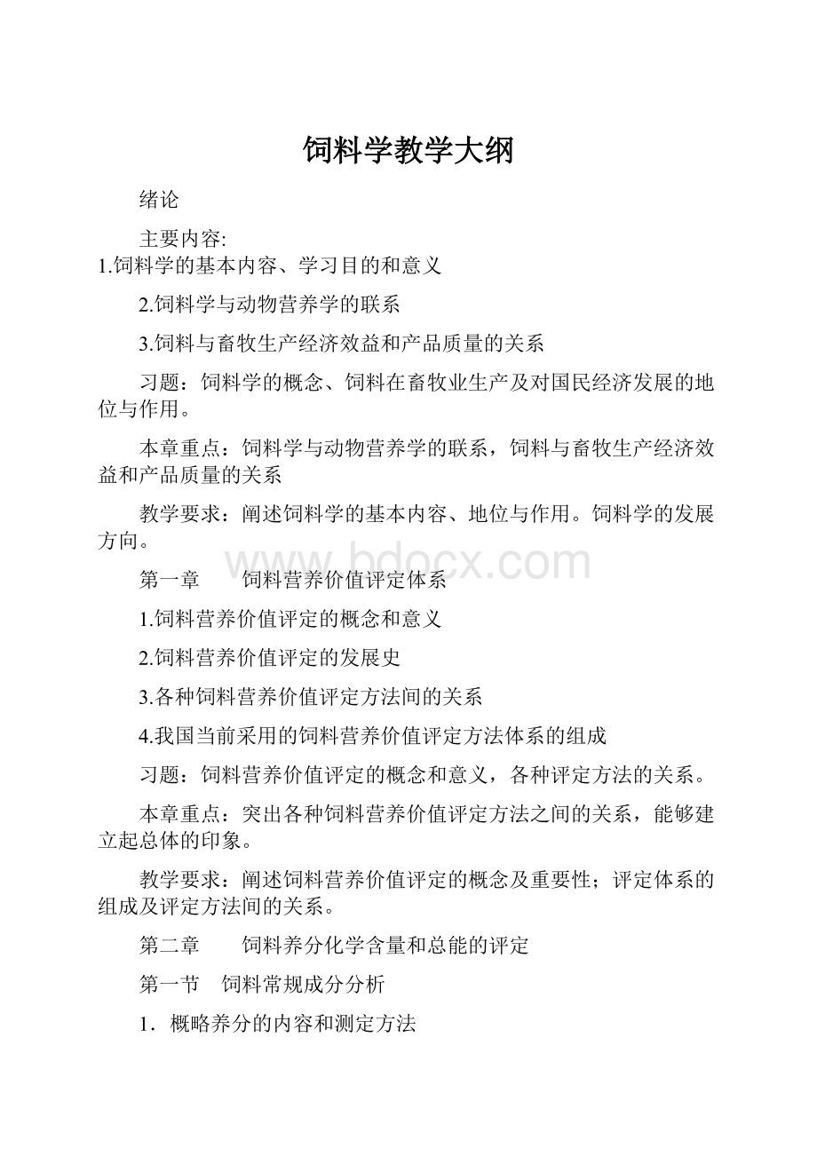 饲料学教学大纲.docx_第1页