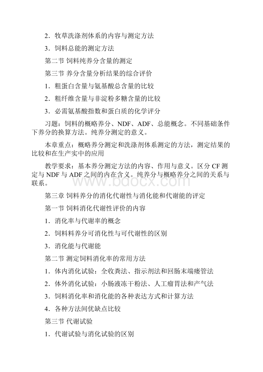 饲料学教学大纲.docx_第2页