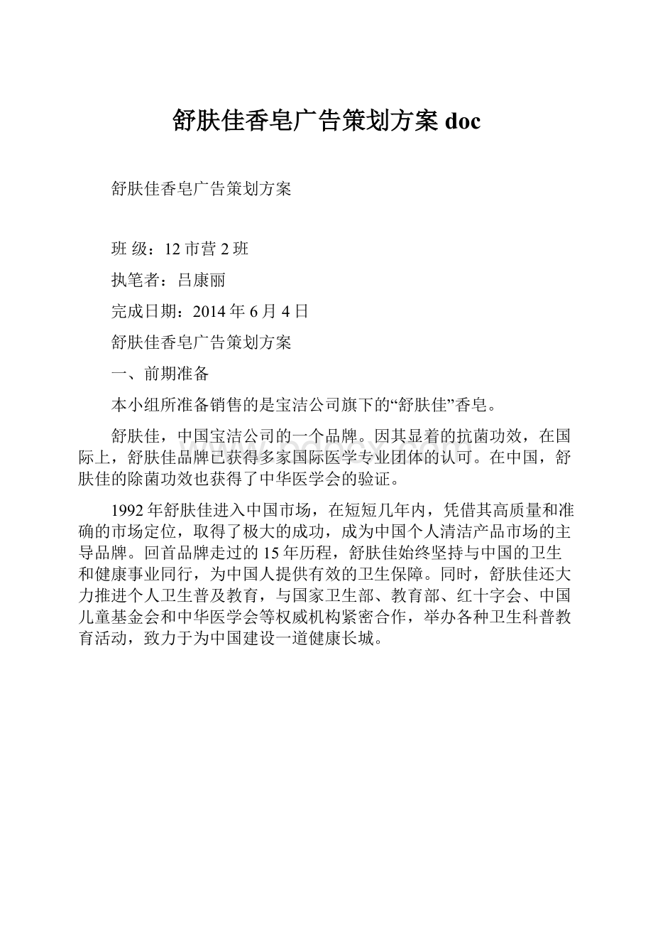 舒肤佳香皂广告策划方案doc.docx_第1页