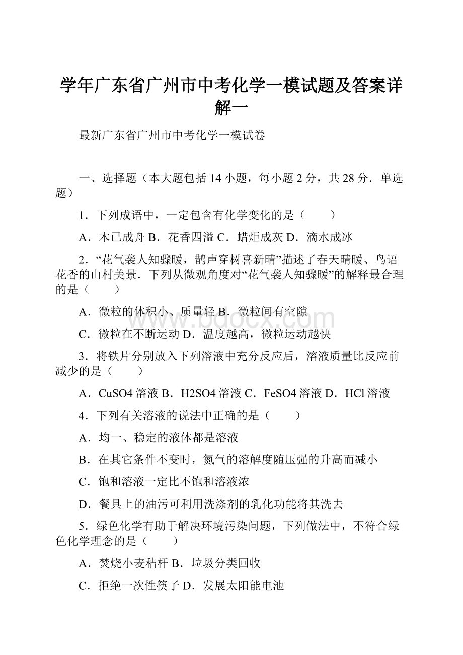 学年广东省广州市中考化学一模试题及答案详解一.docx_第1页