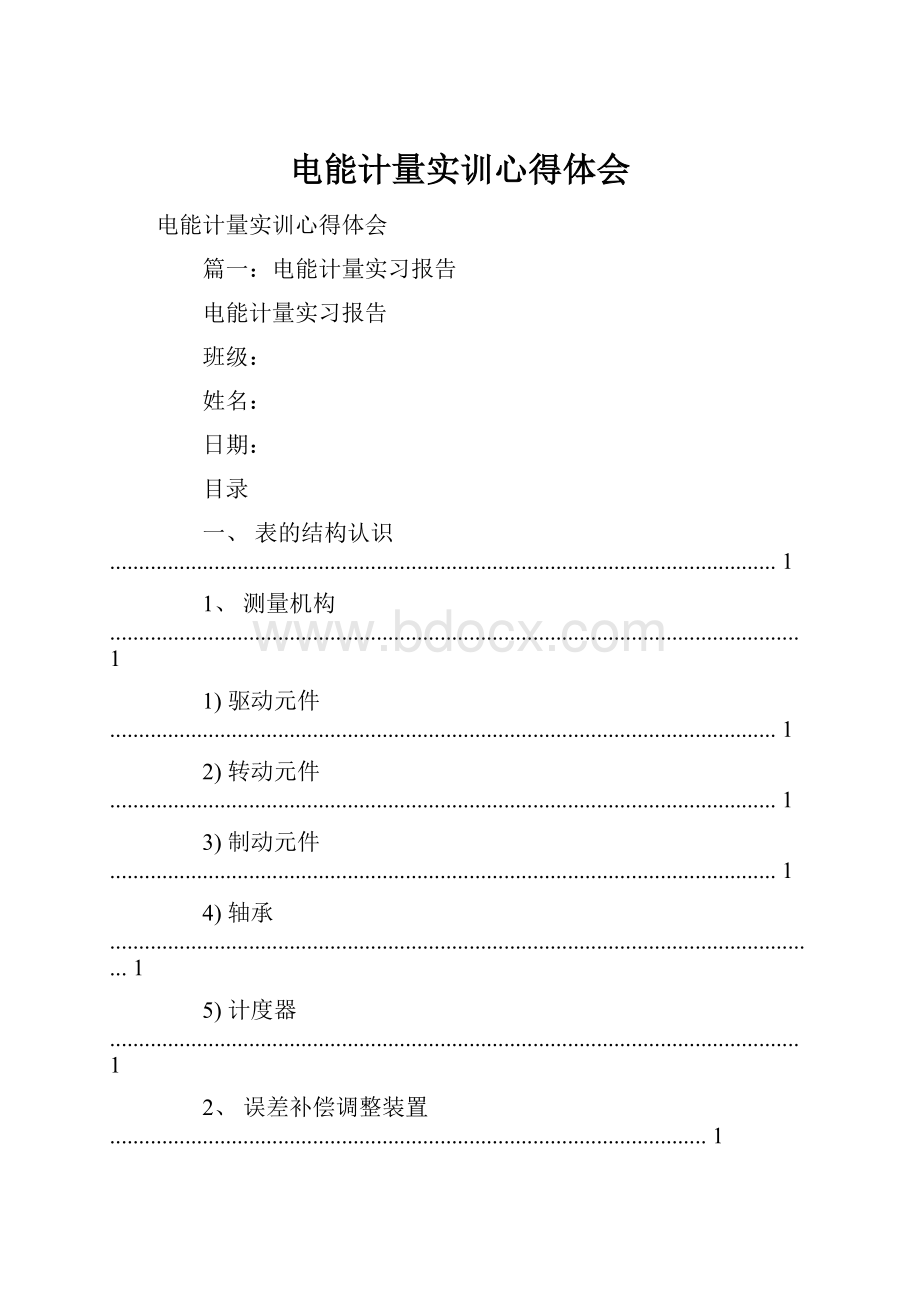 电能计量实训心得体会.docx_第1页