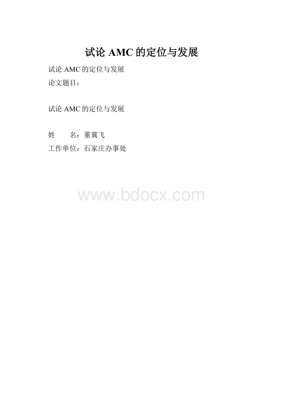 试论AMC的定位与发展.docx