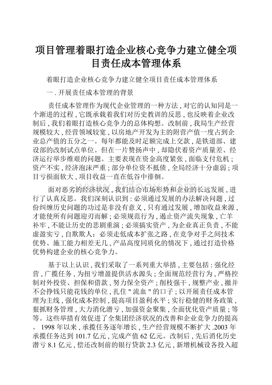 项目管理着眼打造企业核心竞争力建立健全项目责任成本管理体系.docx_第1页