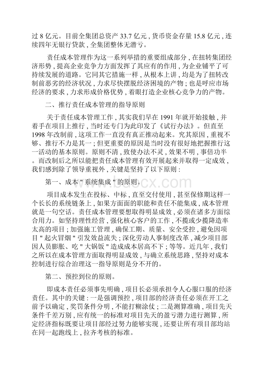 项目管理着眼打造企业核心竞争力建立健全项目责任成本管理体系.docx_第2页